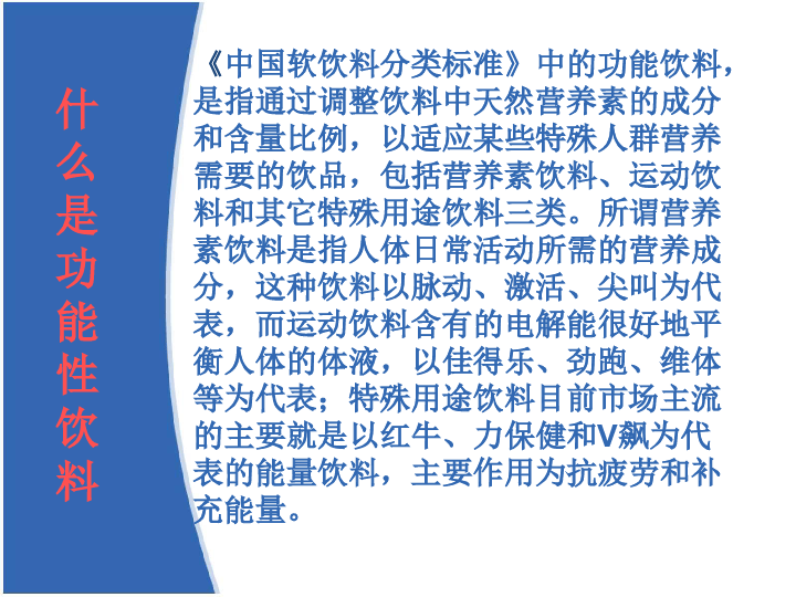 快消品功能性饮料的市场营销分析